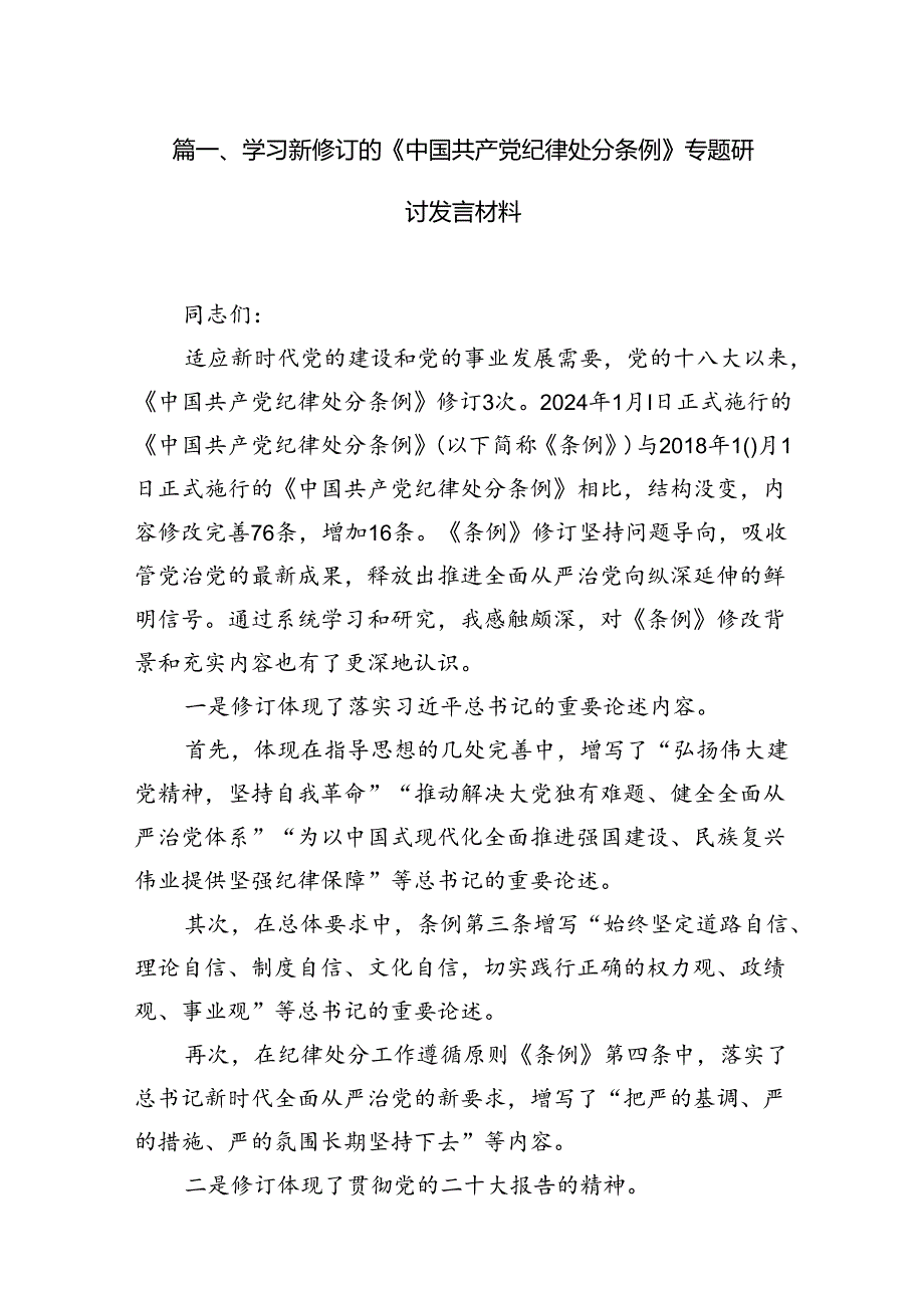 学习新修订的《中国共产党纪律处分条例》专题研讨发言材料 （汇编8份）.docx_第2页
