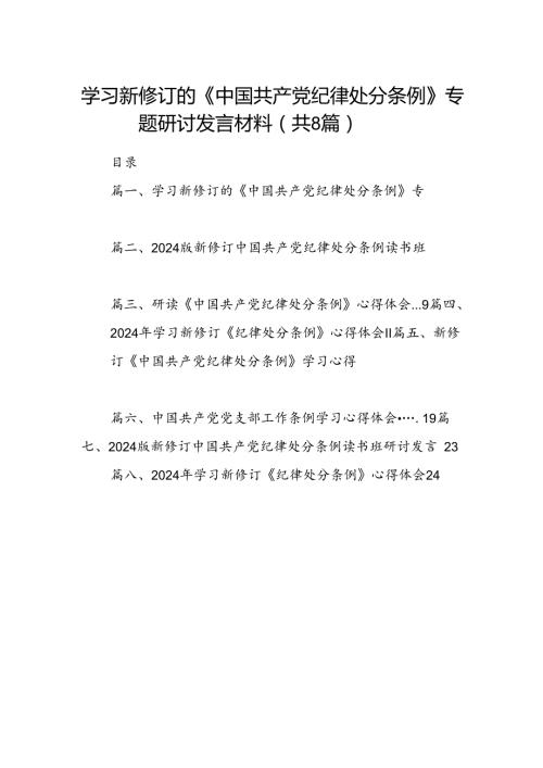 学习新修订的《中国共产党纪律处分条例》专题研讨发言材料 （汇编8份）.docx