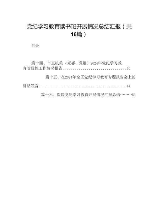 党纪学习教育读书班开展情况总结汇报（共16篇）.docx