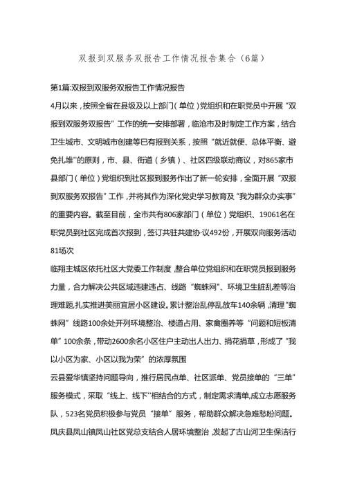 （6篇）双报到双服务双报告工作情况报告集合.docx