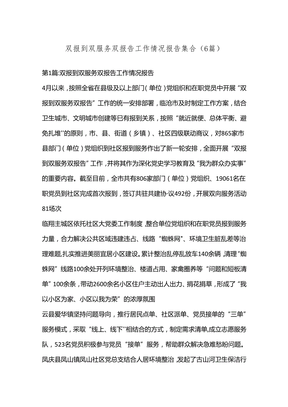 （6篇）双报到双服务双报告工作情况报告集合.docx_第1页