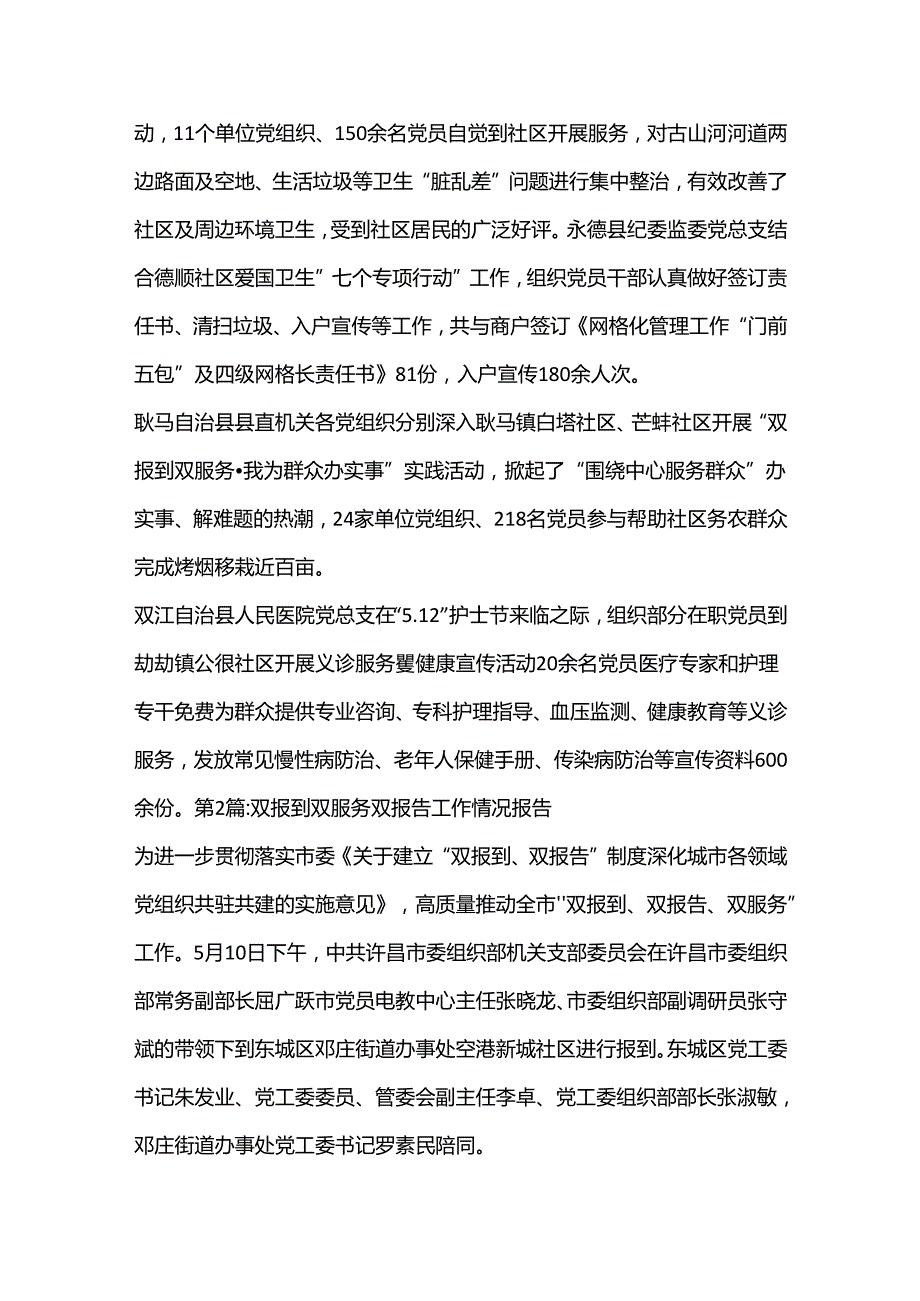 （6篇）双报到双服务双报告工作情况报告集合.docx_第2页