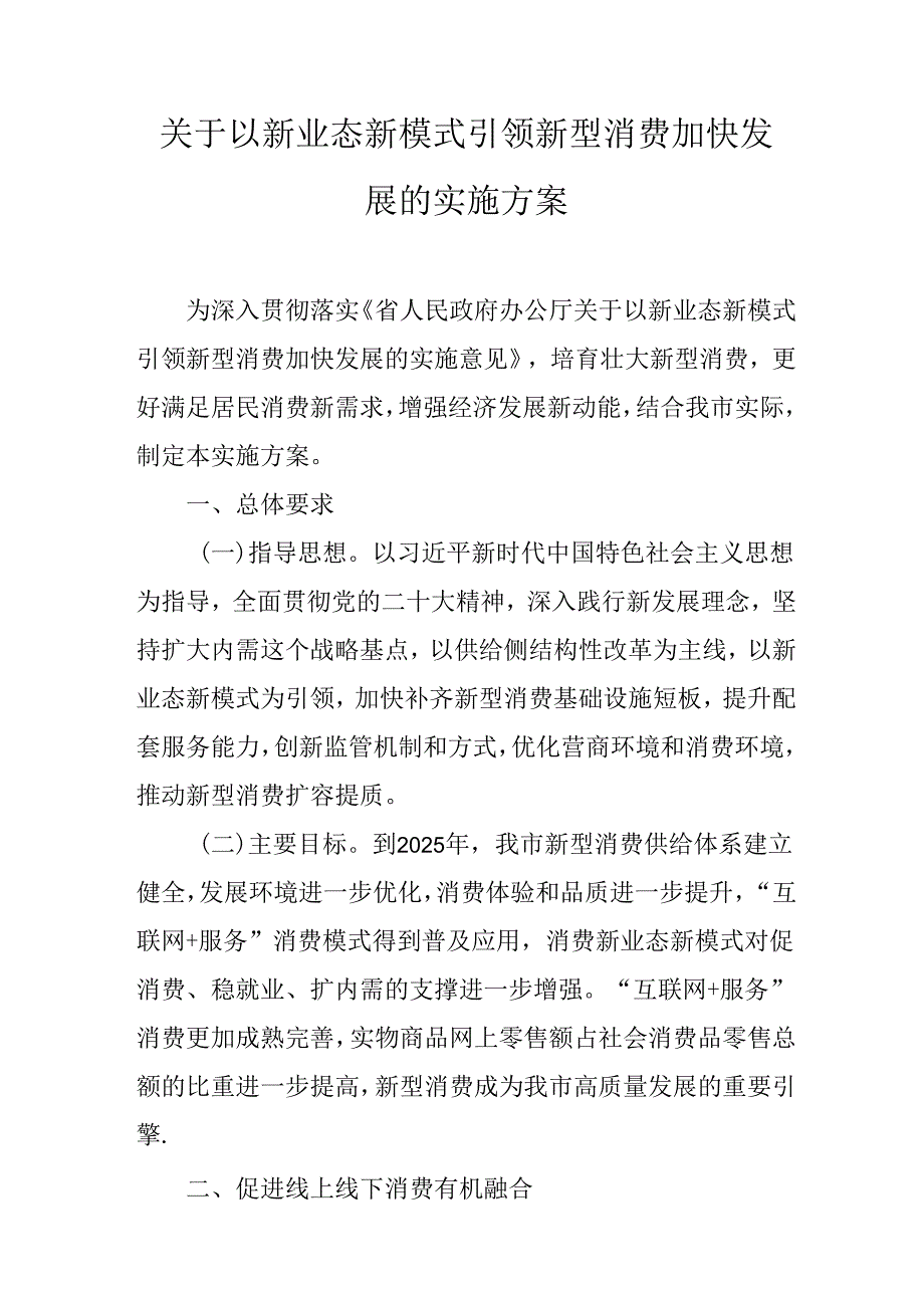 关于以新业态新模式引领新型消费加快发展的实施方案.docx_第1页