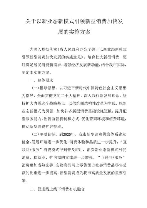 关于以新业态新模式引领新型消费加快发展的实施方案.docx