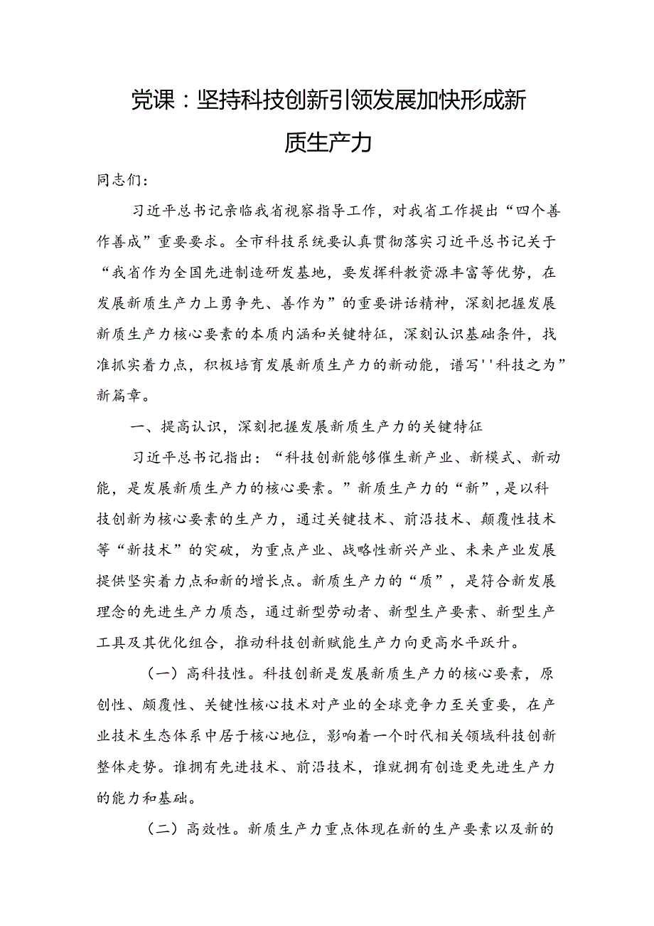 党课：坚持科技创新引领发展+加快形成新质生产力.docx_第1页