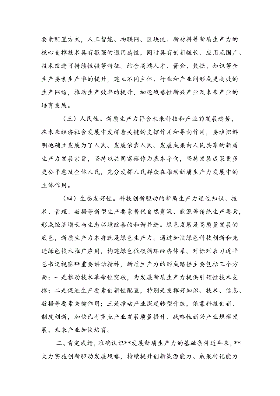 党课：坚持科技创新引领发展+加快形成新质生产力.docx_第2页