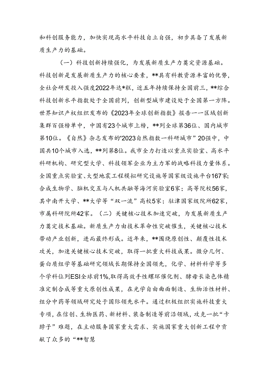 党课：坚持科技创新引领发展+加快形成新质生产力.docx_第3页