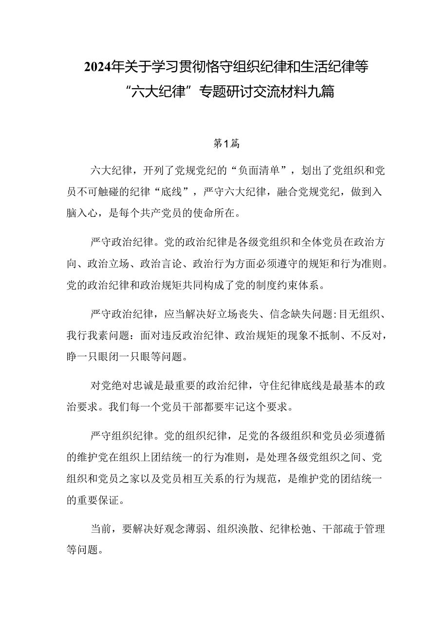 2024年关于学习贯彻恪守组织纪律和生活纪律等“六大纪律”专题研讨交流材料九篇.docx_第1页
