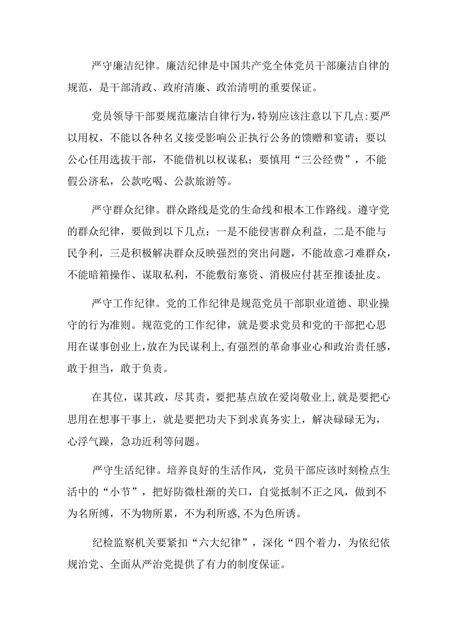 2024年关于学习贯彻恪守组织纪律和生活纪律等“六大纪律”专题研讨交流材料九篇.docx_第2页