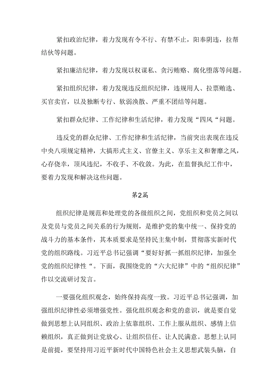 2024年关于学习贯彻恪守组织纪律和生活纪律等“六大纪律”专题研讨交流材料九篇.docx_第3页