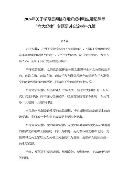 2024年关于学习贯彻恪守组织纪律和生活纪律等“六大纪律”专题研讨交流材料九篇.docx