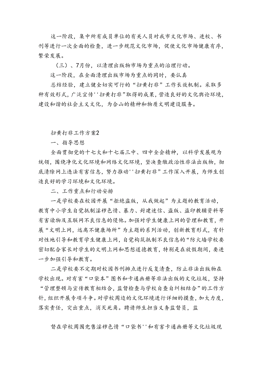 扫黄打非工作方案【6篇】.docx_第2页