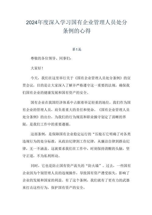 2024深入学习国有企业管理人员处分条例的心得.docx
