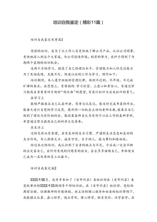 培训自我鉴定（精彩11篇）.docx