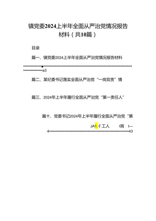 镇党委上半年全面从严治党情况报告材料10篇（精选版）.docx