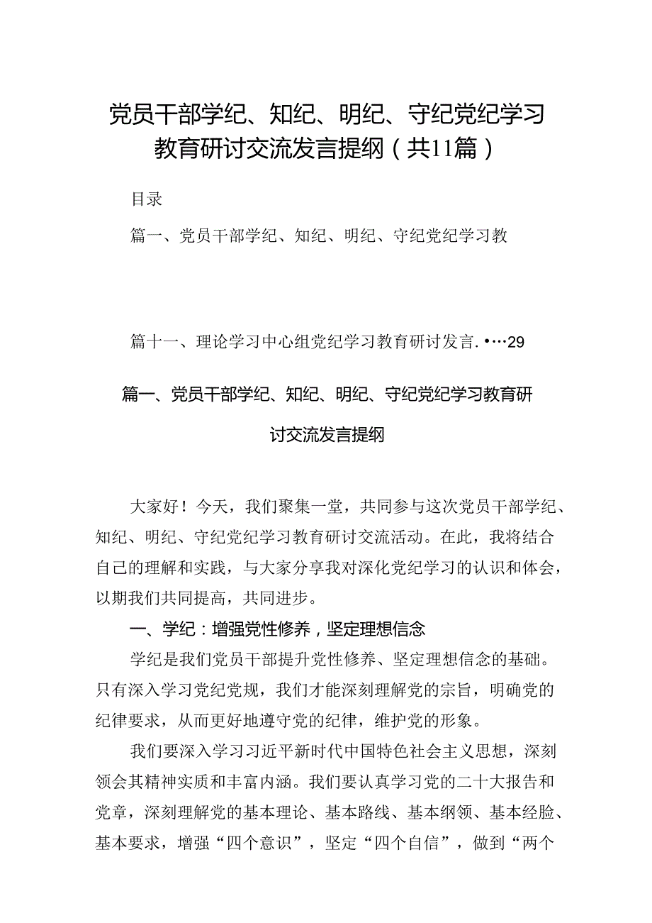 党员干部学纪、知纪、明纪、守纪党纪学习教育研讨交流发言提纲11篇（详细版）.docx_第1页