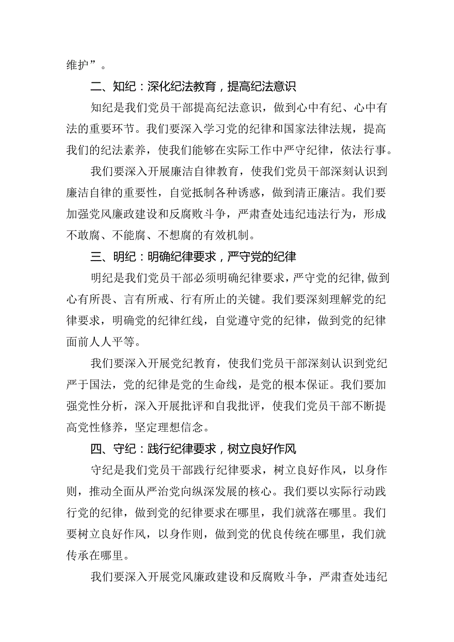 党员干部学纪、知纪、明纪、守纪党纪学习教育研讨交流发言提纲11篇（详细版）.docx_第2页