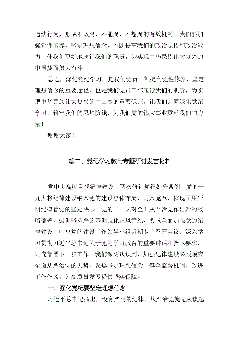 党员干部学纪、知纪、明纪、守纪党纪学习教育研讨交流发言提纲11篇（详细版）.docx_第3页