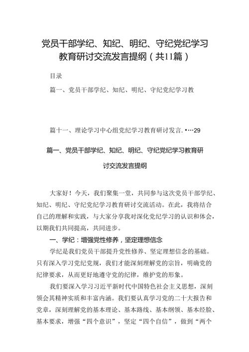 党员干部学纪、知纪、明纪、守纪党纪学习教育研讨交流发言提纲11篇（详细版）.docx