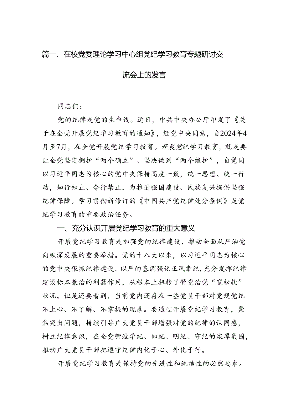 在校党委理论学习中心组党纪学习教育专题研讨交流会上的发言（共6篇）.docx_第2页