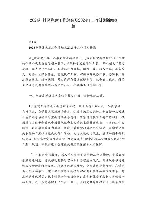 2024年社区党建工作总结及2024年工作计划锦集8篇.docx