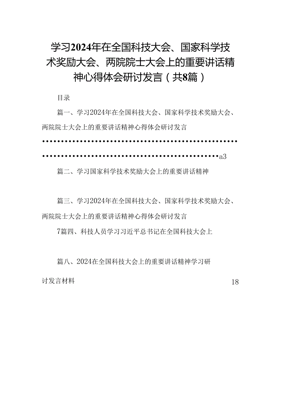 (八篇)学习2024年在全国科技大会、国家科学技术奖励大会、两院院士大会上的重要讲话精神心得体会研讨发言（详细版）.docx_第1页