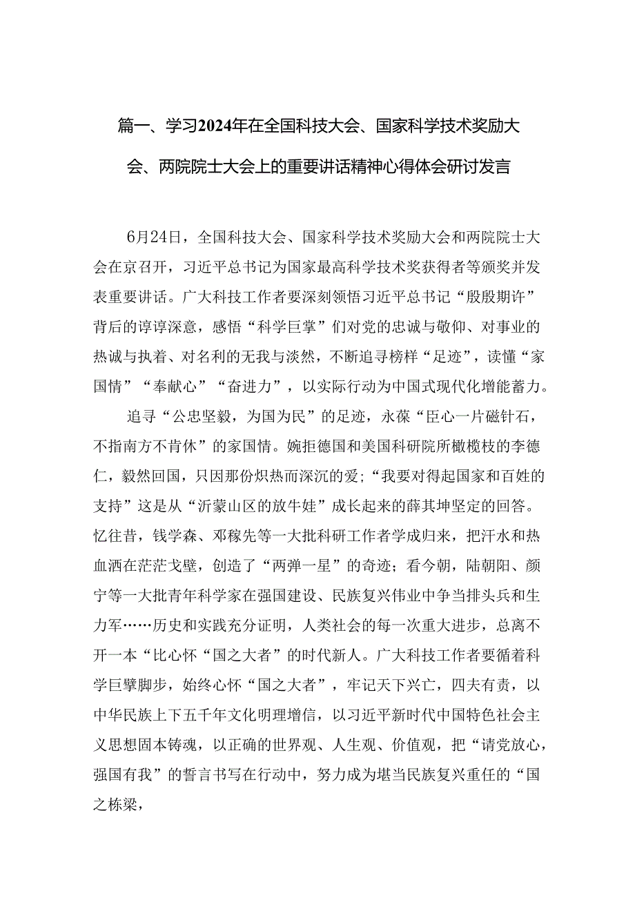 (八篇)学习2024年在全国科技大会、国家科学技术奖励大会、两院院士大会上的重要讲话精神心得体会研讨发言（详细版）.docx_第2页
