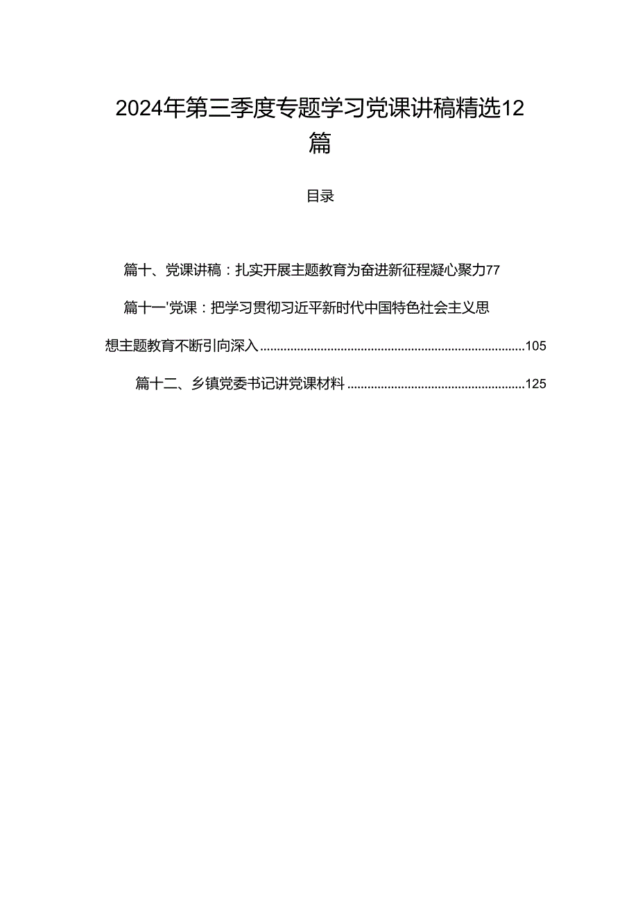 2024年第三季度专题学习党课讲稿精选12篇.docx_第1页