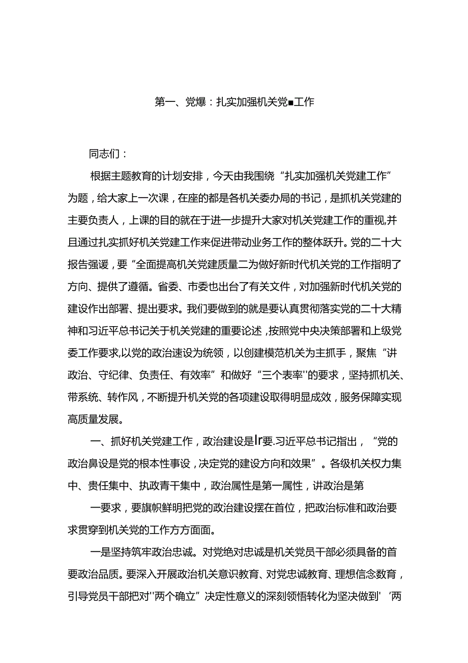 2024年第三季度专题学习党课讲稿精选12篇.docx_第2页