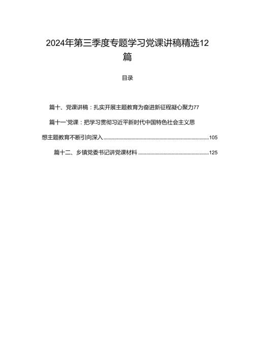 2024年第三季度专题学习党课讲稿精选12篇.docx