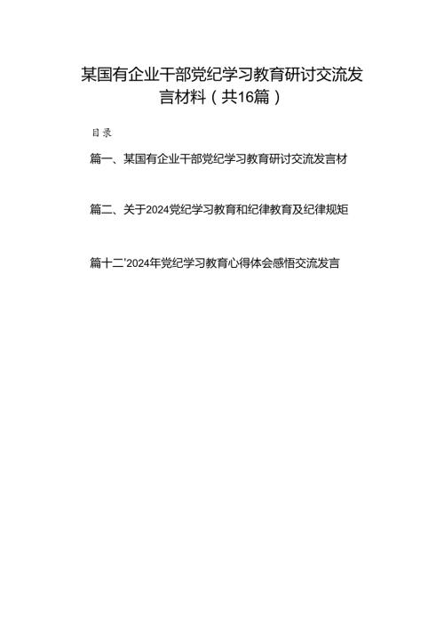 某国有企业干部党纪学习教育研讨交流发言材料16篇供参考.docx