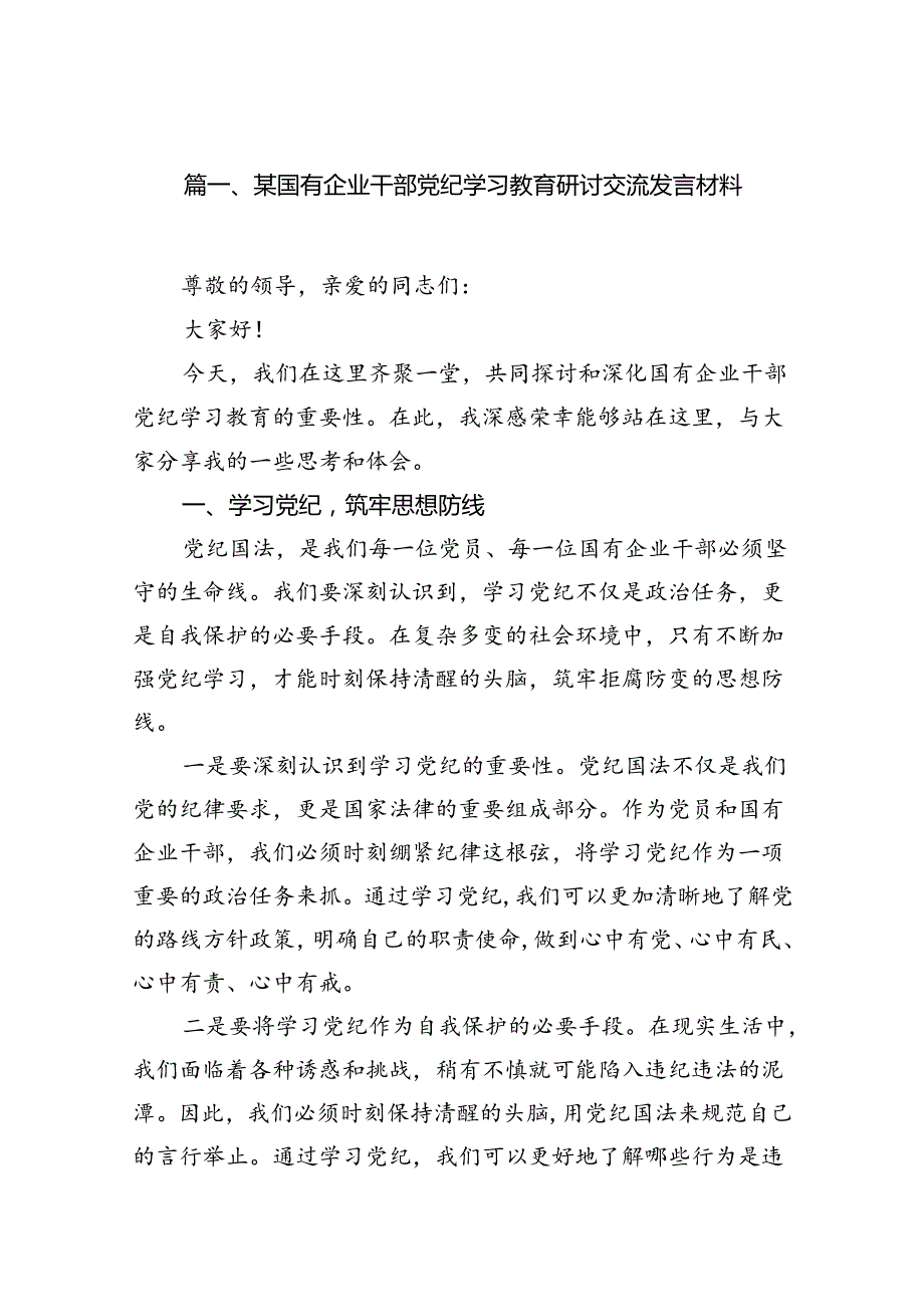 某国有企业干部党纪学习教育研讨交流发言材料16篇供参考.docx_第2页
