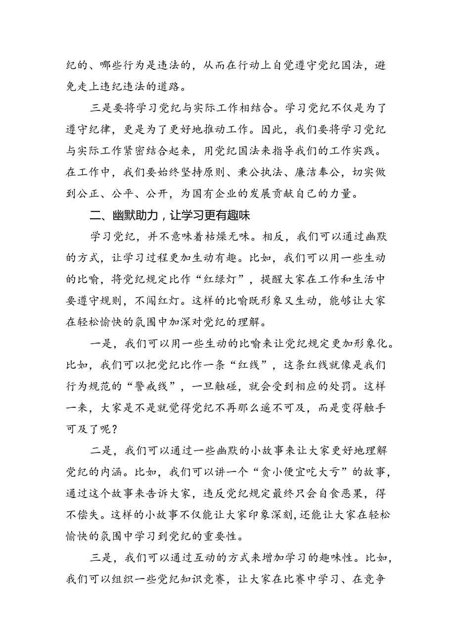 某国有企业干部党纪学习教育研讨交流发言材料16篇供参考.docx_第3页