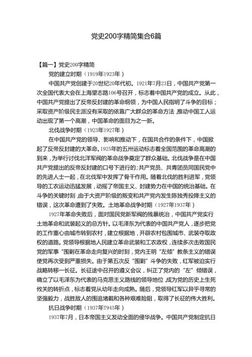 党史200字精简集合6篇.docx