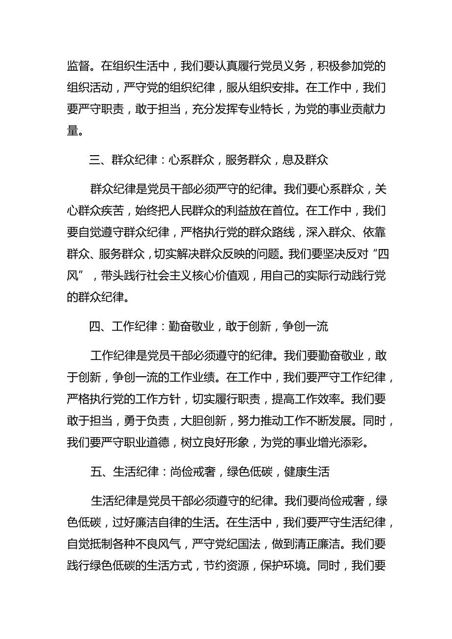 共7篇2024关于学习贯彻严守生活纪律和廉洁纪律等“六项纪律”的研讨材料、心得体会.docx_第2页