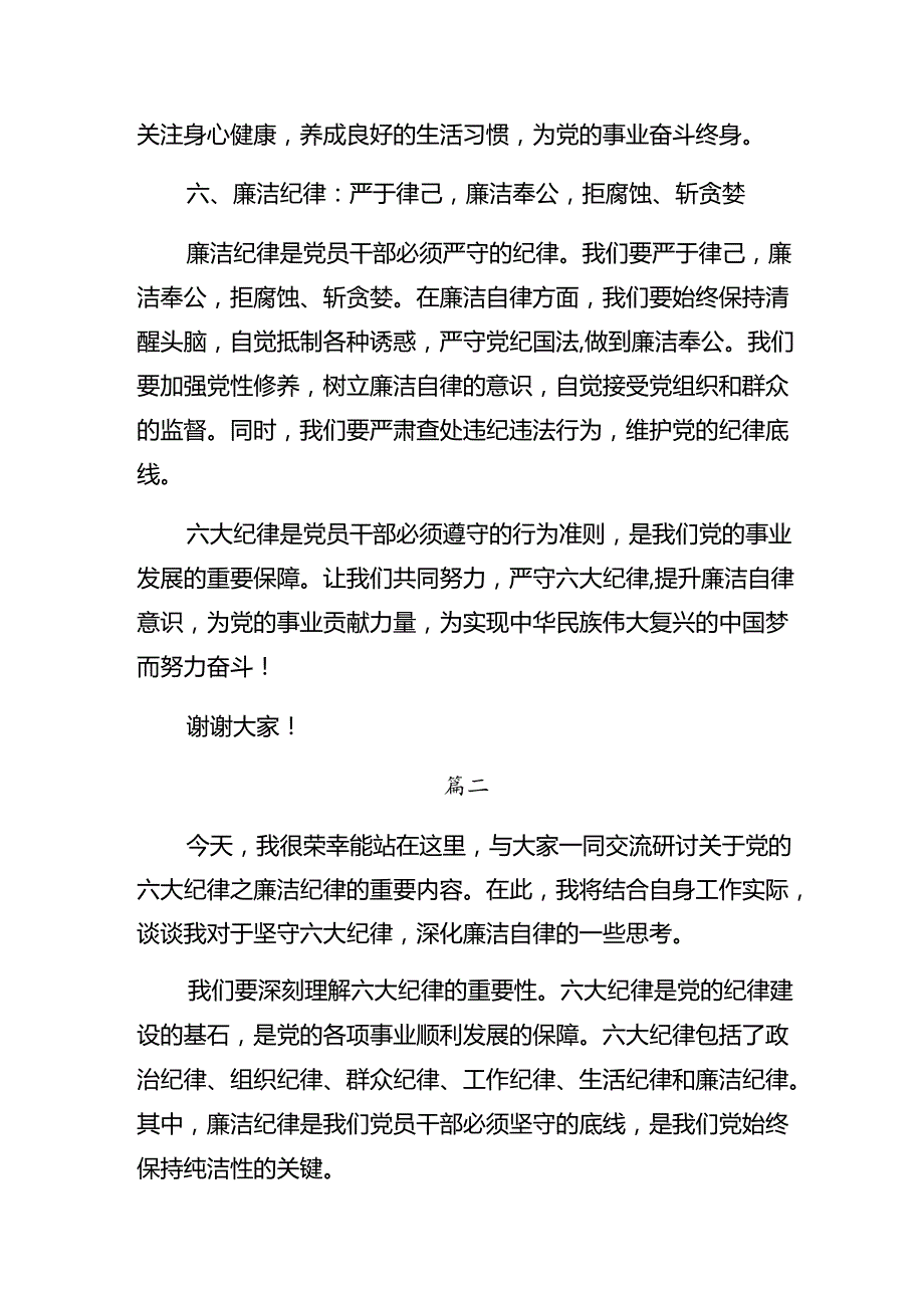 共7篇2024关于学习贯彻严守生活纪律和廉洁纪律等“六项纪律”的研讨材料、心得体会.docx_第3页