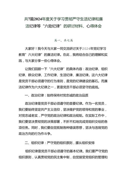 共7篇2024关于学习贯彻严守生活纪律和廉洁纪律等“六项纪律”的研讨材料、心得体会.docx