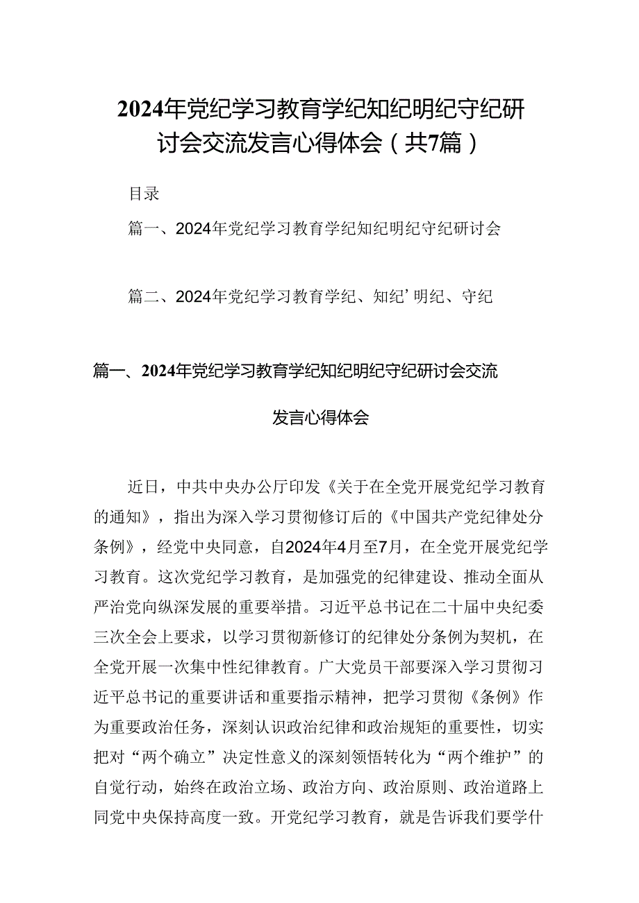 (七篇)2024年党纪学习教育学纪知纪明纪守纪研讨会交流发言心得体会汇编.docx_第1页