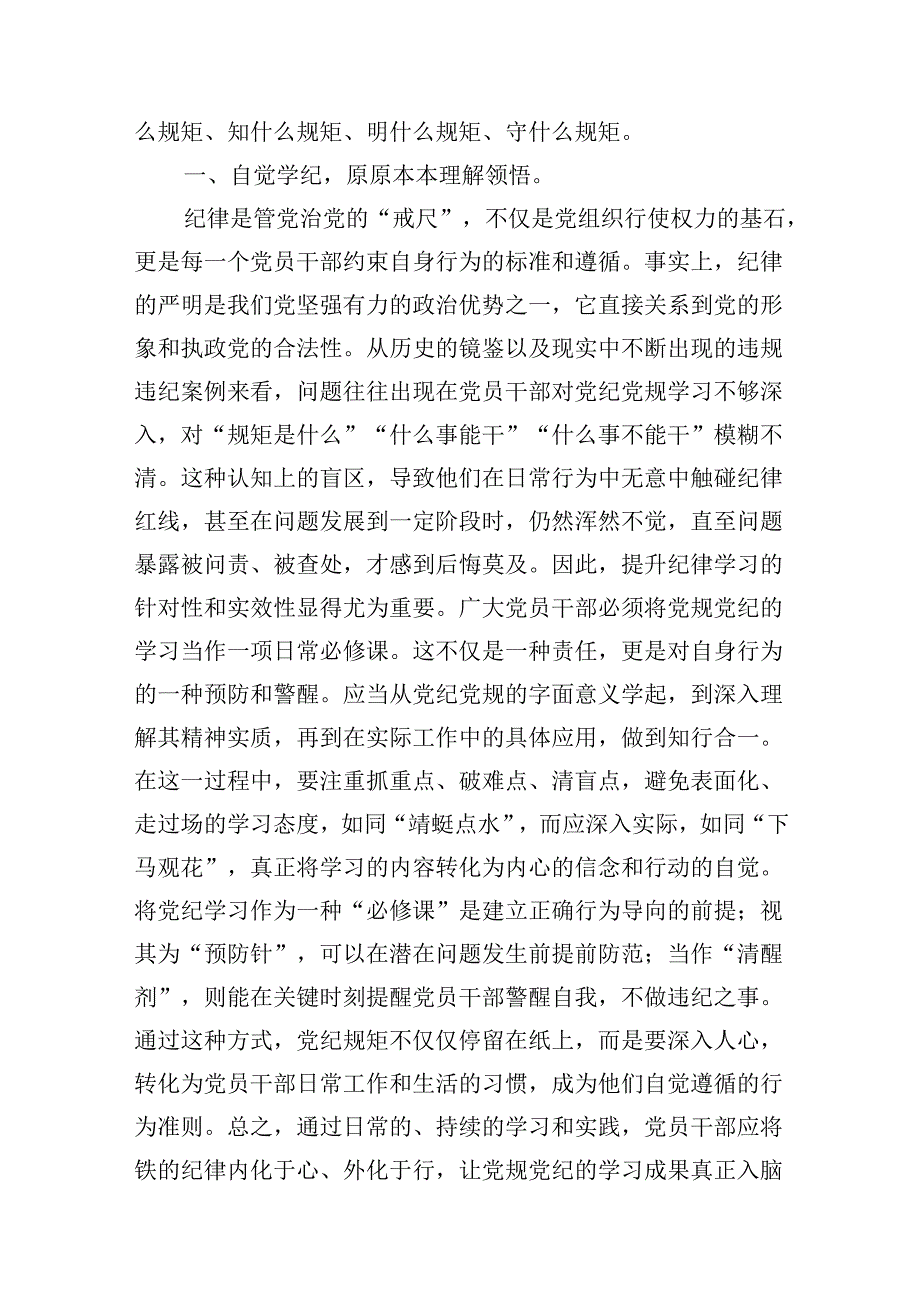 (七篇)2024年党纪学习教育学纪知纪明纪守纪研讨会交流发言心得体会汇编.docx_第2页