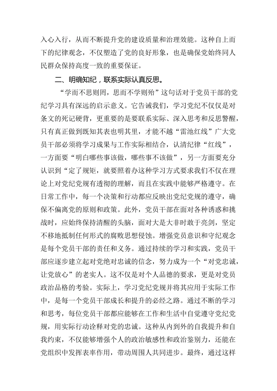 (七篇)2024年党纪学习教育学纪知纪明纪守纪研讨会交流发言心得体会汇编.docx_第3页