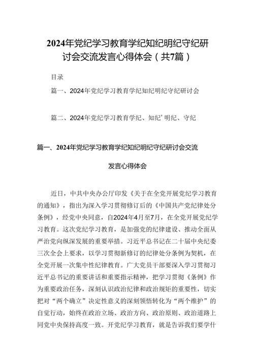 (七篇)2024年党纪学习教育学纪知纪明纪守纪研讨会交流发言心得体会汇编.docx