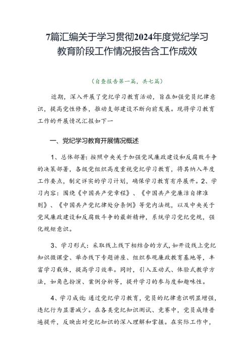 7篇汇编关于学习贯彻2024党纪学习教育阶段工作情况报告含工作成效.docx