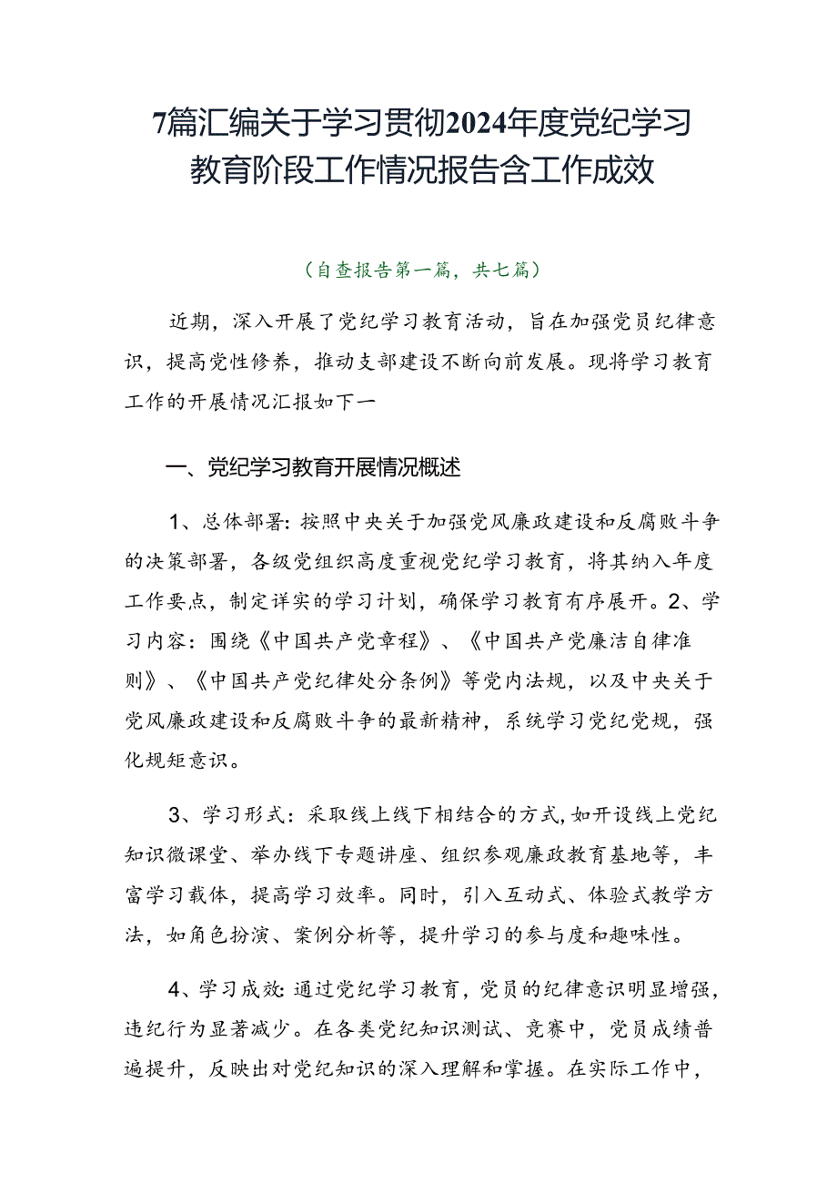 7篇汇编关于学习贯彻2024党纪学习教育阶段工作情况报告含工作成效.docx_第1页