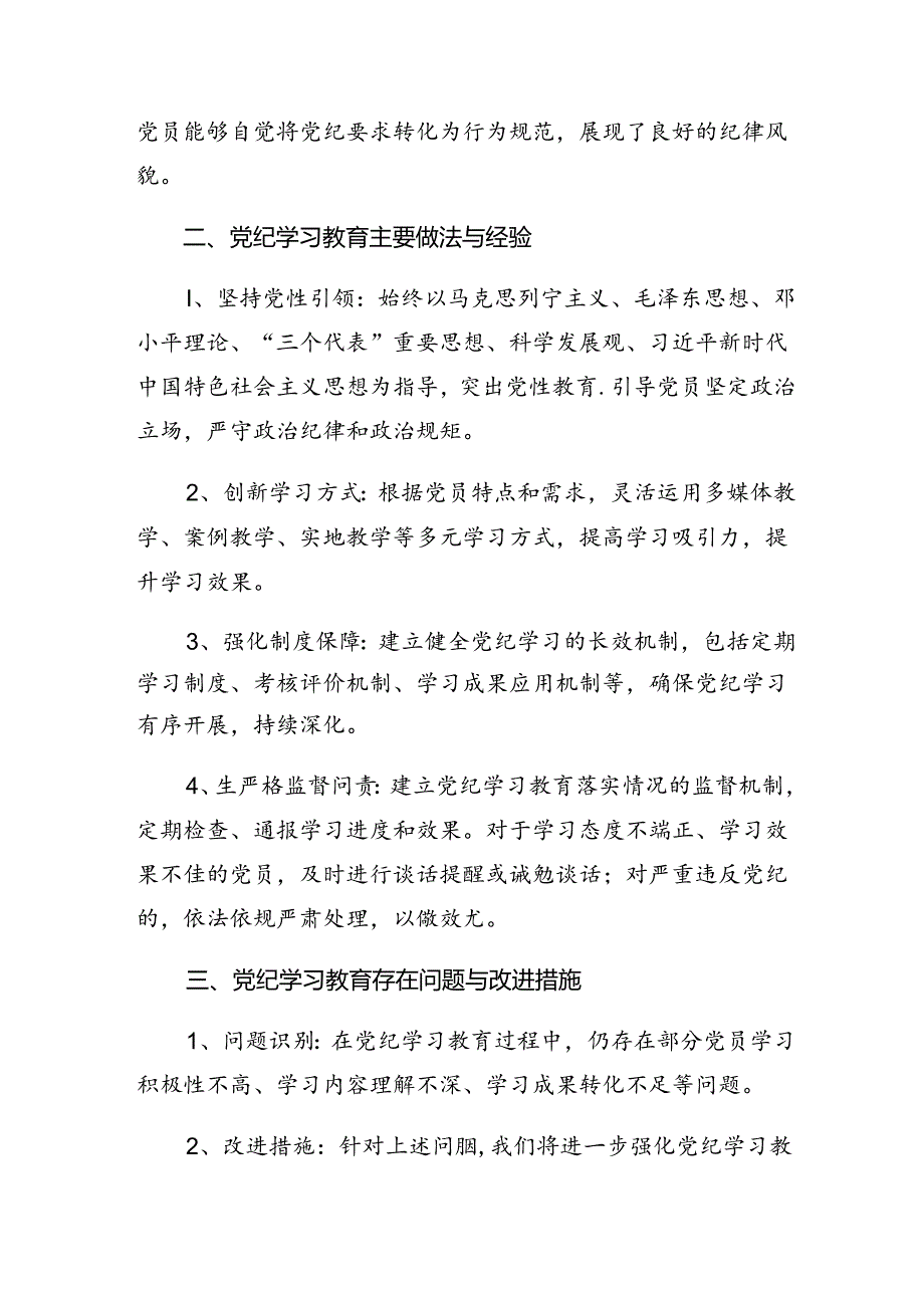 7篇汇编关于学习贯彻2024党纪学习教育阶段工作情况报告含工作成效.docx_第2页