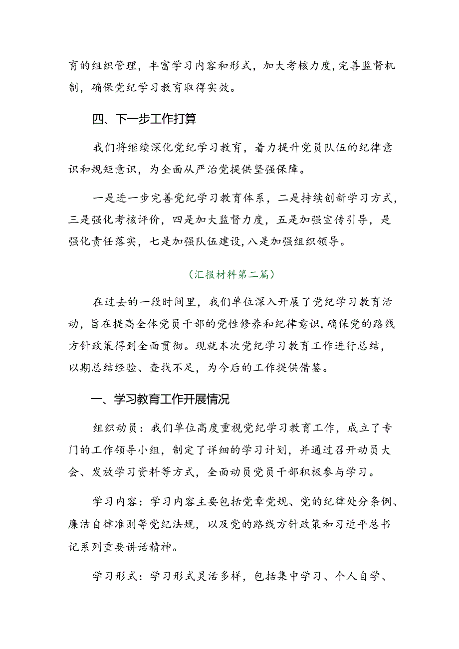 7篇汇编关于学习贯彻2024党纪学习教育阶段工作情况报告含工作成效.docx_第3页