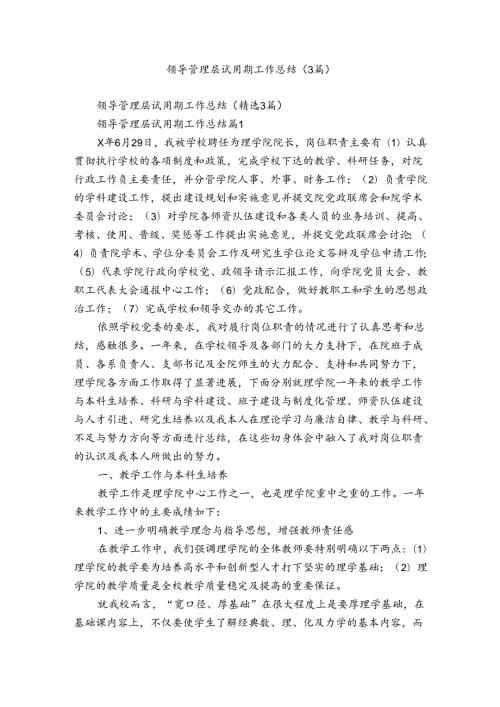 领导管理层试用期工作总结（3篇）.docx