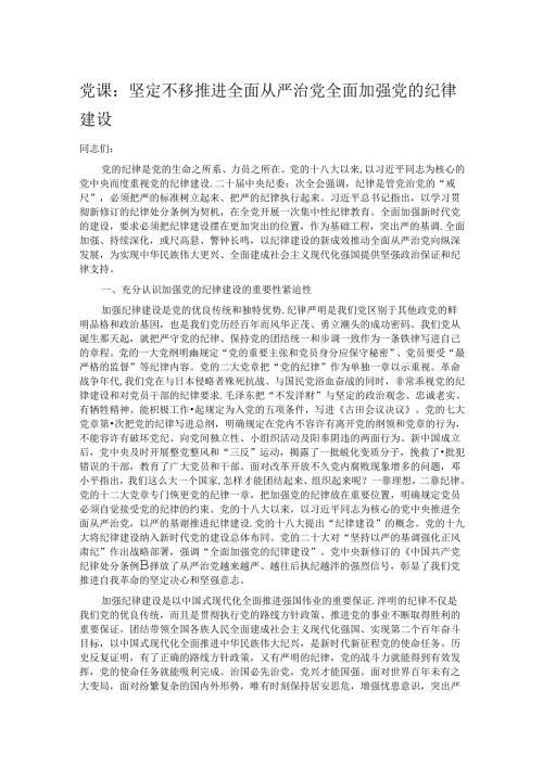 党课：坚定不移推进全面从严治党 全面加强党的纪律建设.docx