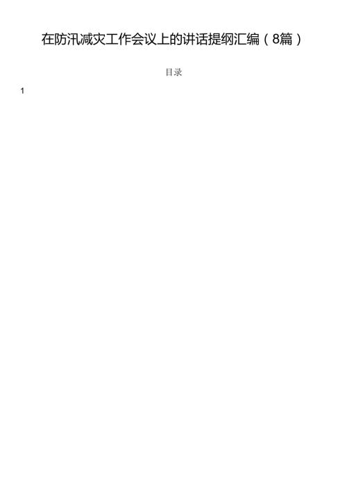 在防汛减灾工作会议上的讲话提纲汇编（8篇）.docx