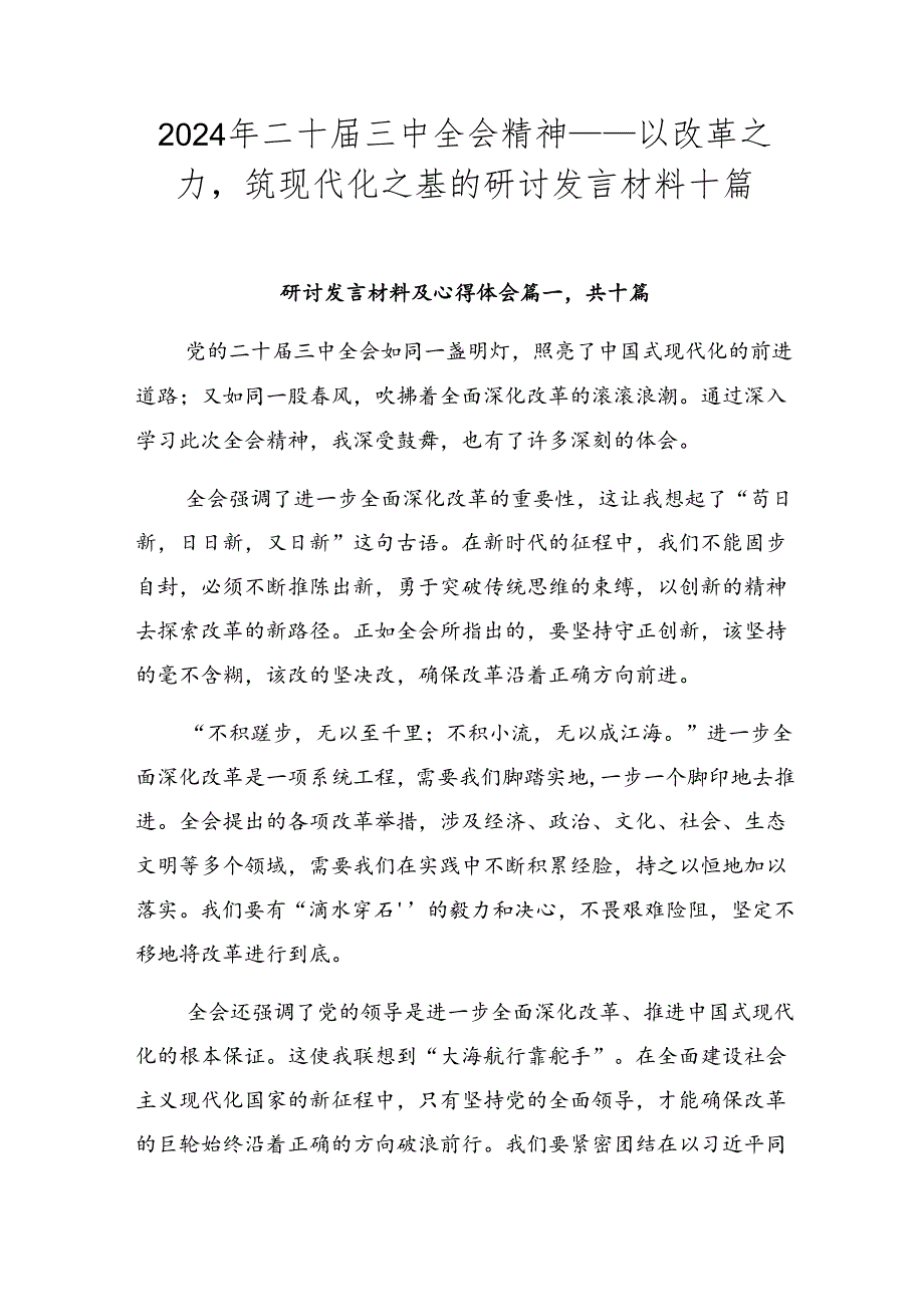 2024年二十三中全会精神——以改革之力筑现代化之基的研讨发言材料十篇.docx_第1页