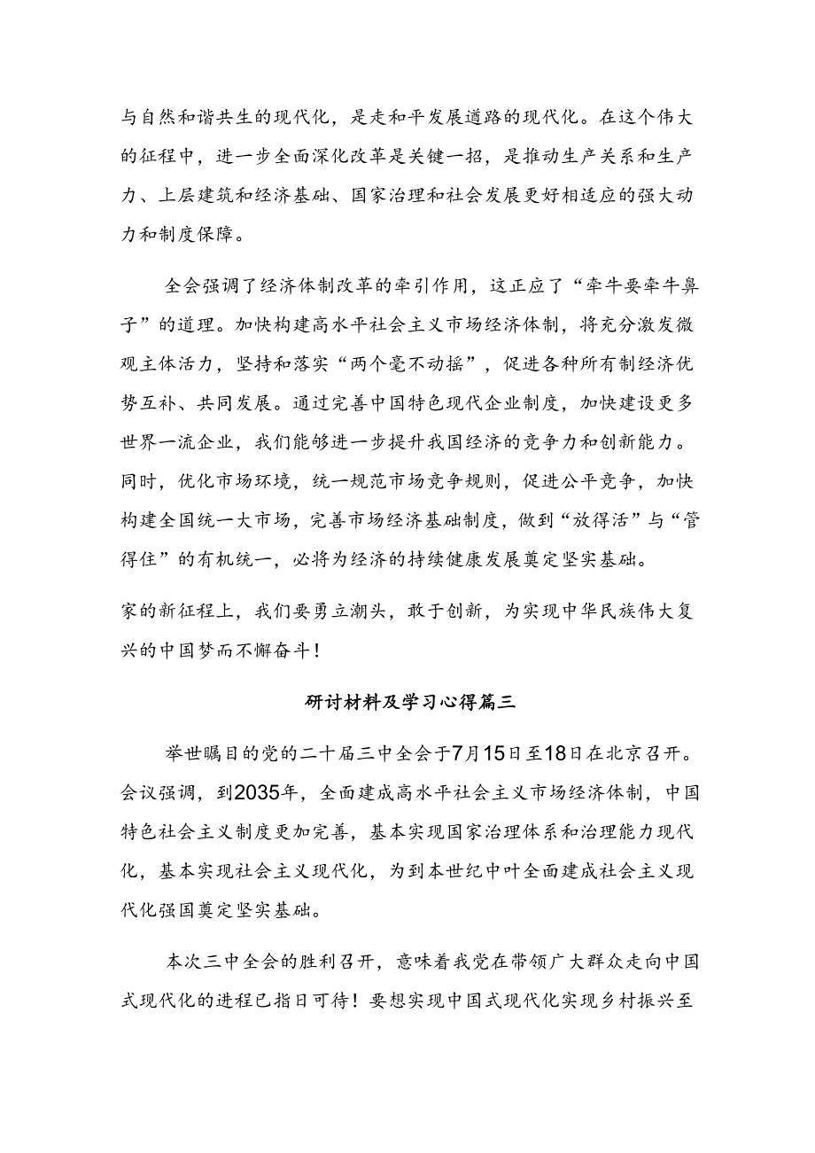 2024年二十三中全会精神——以改革之力筑现代化之基的研讨发言材料十篇.docx_第3页